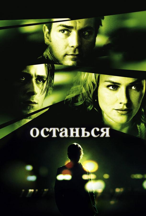 Фильм Останься 2005 года смотреть онлайн с Наоми Уоттс и Элизабет Ризер